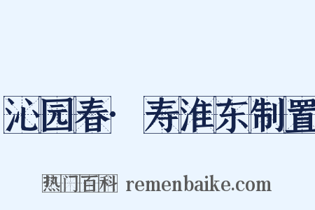 沁园春·寿淮东制置是什么意思的图片